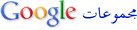 مجموعات Google