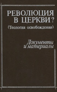 Революция в церкви? (Теология освобождения). Документы и материалы