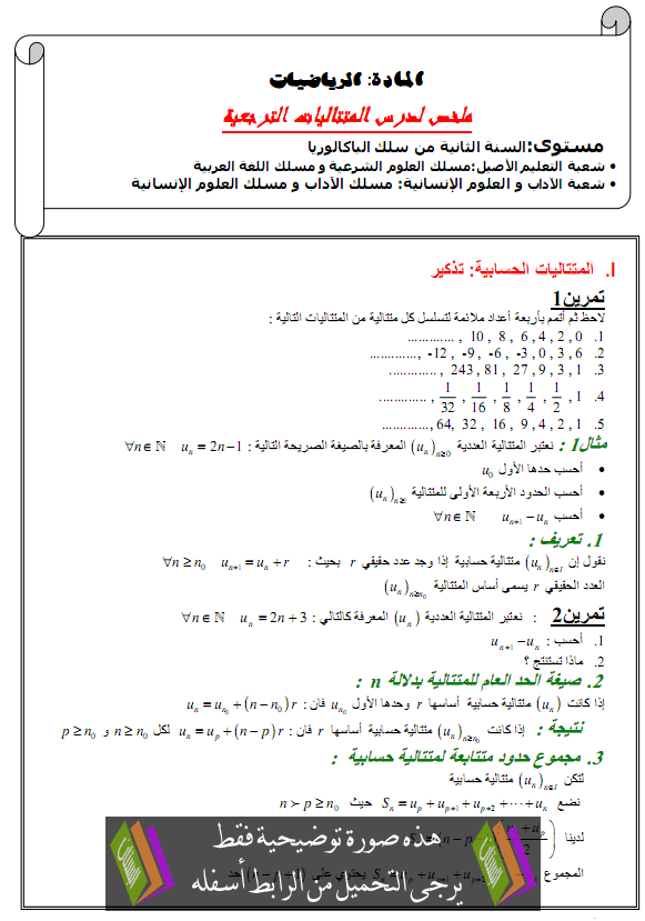 درس الرياضيات: نهاية متتالية – الثانية باكالوريا المسالك الأدبية والأصيلةدرس الرياضيات: المتتاليات المرجعية – الثانية باكالوريا المسالك الأدبية والأصيلة Almotataliat