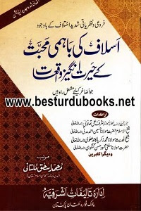 Aslaf ki Bahmi Muhabbat kay Herat Angez Waqiat By Qari Muhammad Ishaq Multani Ø§Ø³ÙØ§Ù Ú©Û Ø¨Ø§ÛÙÛ ÙØ­Ø¨Øª Ú©Û Ø­ÛØ±Øª Ø§ÙÚ¯ÛØ² ÙØ§ÙØ¹Ø§Øª