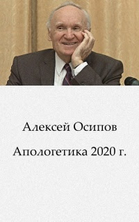 Апологетика 2020 г. Новые лекции