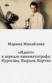 «Идиот» в зеркале кинематографа: Куросава, Пырьев, Бортко