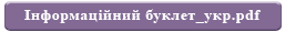 Інформаційний буклет_укр.pdf