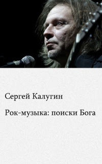 Рок-музыка: поиски Бога