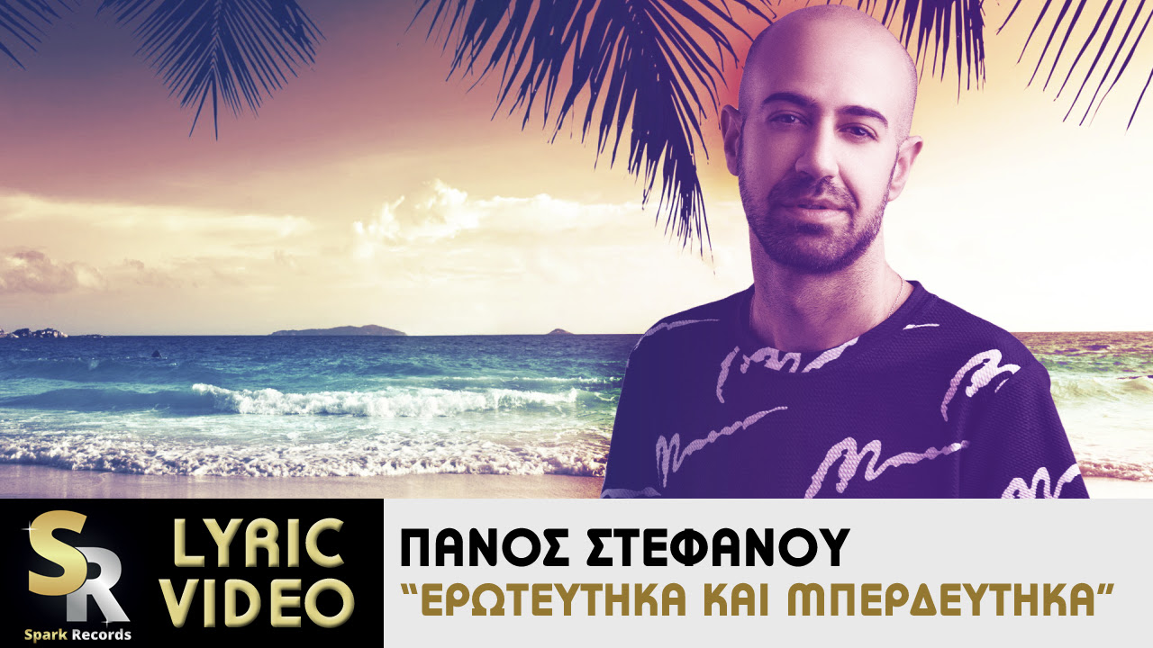 Panos Stefanou - Eroteftika kai mperdeftika (Thumbnail).jpg