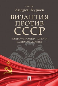 Византия против СССР. Война фантомных империй за церковь Украины