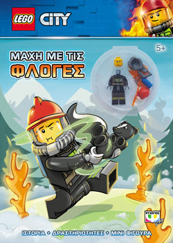 LEGO CITY: ΜΑΧΗ ΜΕ ΤΙΣ ΦΛΟΓΕΣ