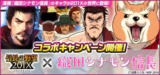 信長の野望 201Xコラボバナー