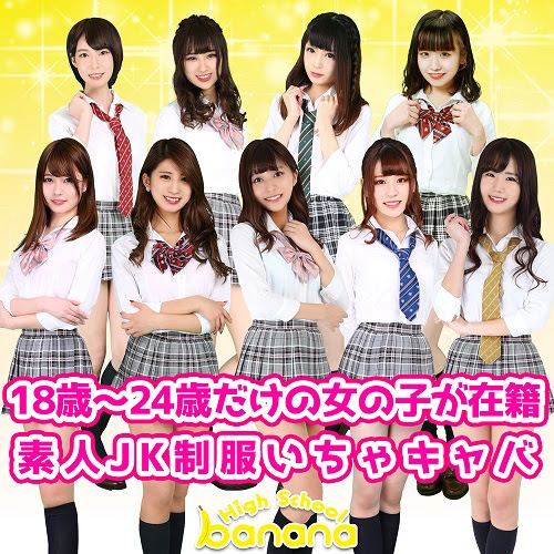 新橋いちゃキャバ・JK制服キャバクラ【ハイスクールbanana】 メイン画像