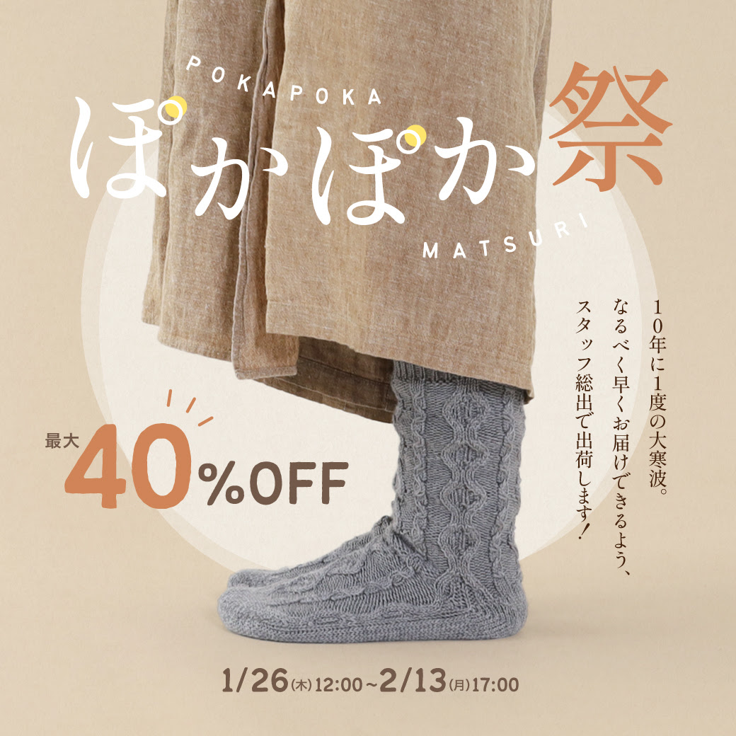 ぽかぽか祭