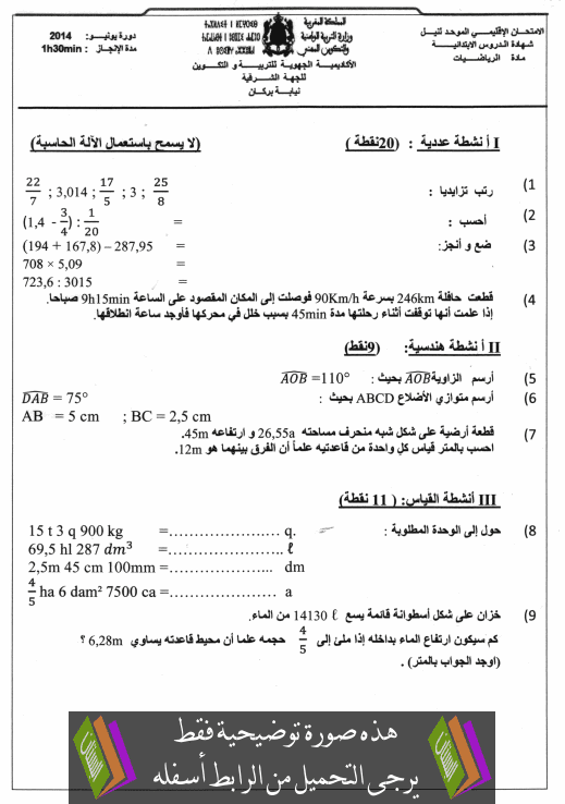الامتحان الإقليمي في الرياضيات يونيو 2014 نيابة تاوريرت السادس إبتدائي Examen-Provincial-Maths-classe6-2014-berkan