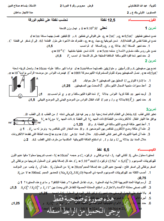 فرض في الفيزياء والكيمياء (النموذج 1) الدورة الثانية للأولى باكالوريا علوم رياضية مع التصحيح Bac1-science-maths-devoir-n1-physique-chimie-t2