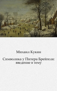 Символика у Питера Брейгеля: введение в тему