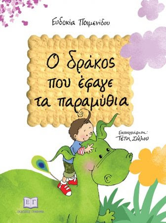 Ο δράκος που έφαγε τα παραμύθια-Ποιμενίδου Κική