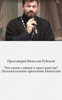 Что самое главное в христианстве? Положительное прочтение Евангелия