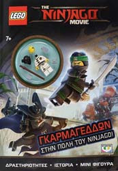 LEGO THE NINJAGO MOVIE: ΓΚΑΡΜΑΓΕΔΔΩΝ ΣΤΗΝ ΠΟΛΗ ΤΟΥ NINJAGO!