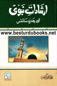 Irshadaat e Nabvi [S.A.W] aur Jadeed Science By Muhammad Anwar Memon ارشادات نبوی ﷺ اور جدید سائنس