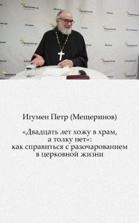 «Двадцать лет хожу в храм, а толку нет»: как справиться с разочарованием в церковной жизни