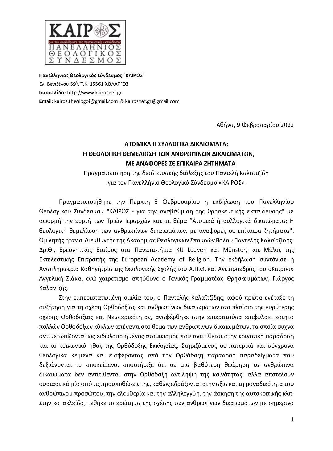 Ολοκλήρωση της συνάντησης του ΚΑΙΡΟΥ με Θέμα: "Ατομικά ή συλλογικά Δικαιώματα; Η θεολογική θεμελίωση των Ανθρωπίνων Δικαιωμάτων, με αναφορές σε επίκαιρα ζητήματα" (VIDEO)