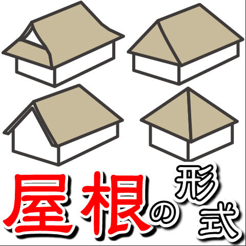 屋根の形式