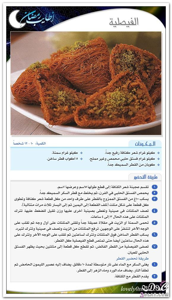 حلويات رمضانيه - حلى رمضان - وصفات متنوعه لشهر رمضان بالصور 3dlat.com_14007037133