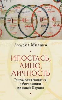 Ипостась, Лицо, Личность: генеалогия понятия в богословии Древней Церкви