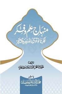 Minhaj e Ilm o Fikr By Maulana Fakhrul Islam Mazaheri منہاج علم و فکر