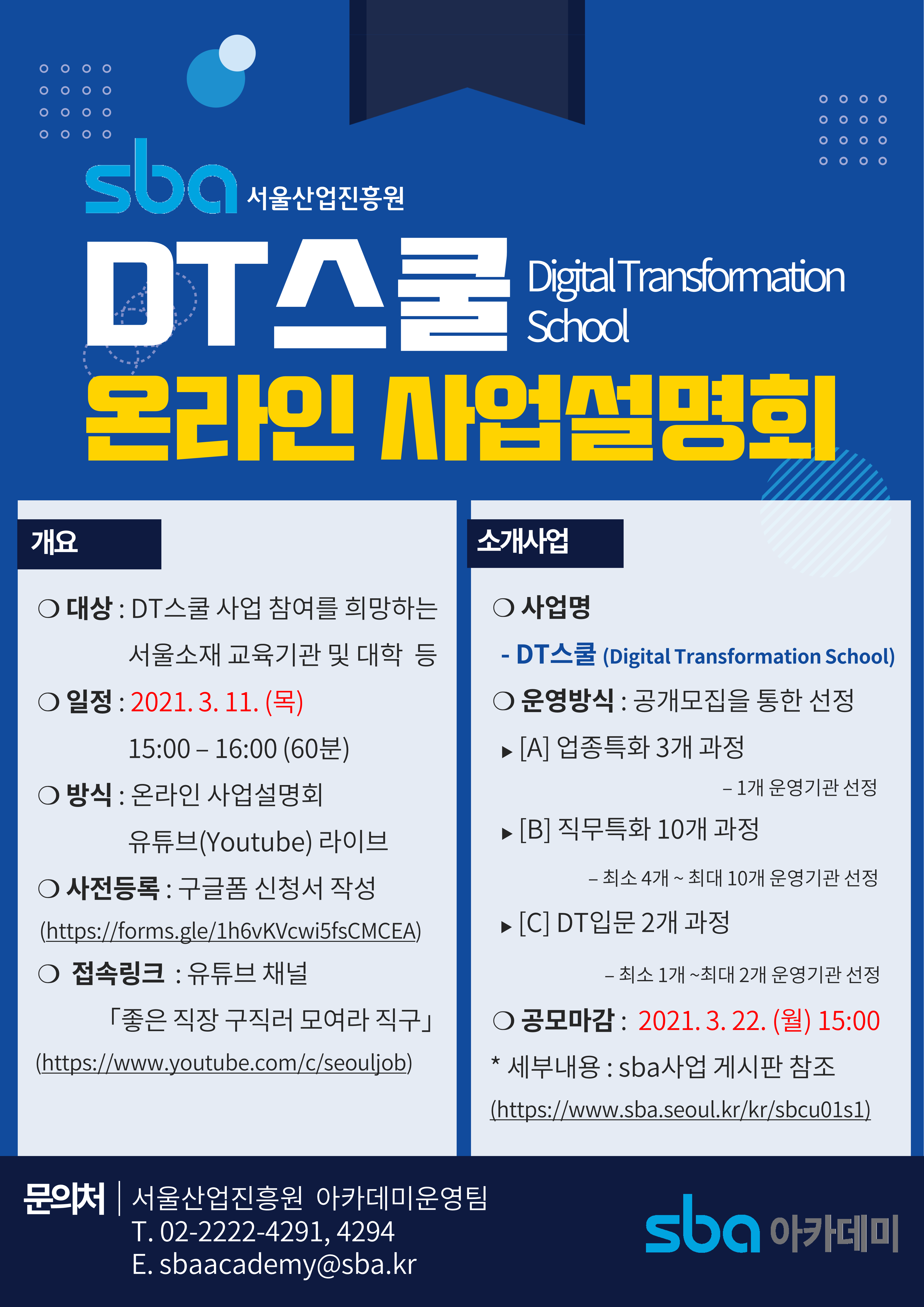 DT스쿨 온라인사업설명회 포스터