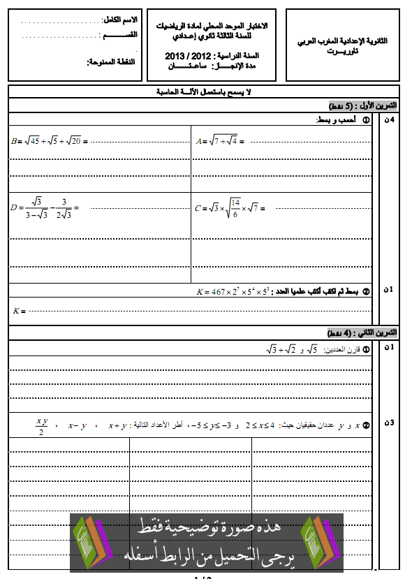 الامتحان المحلي (النموذج 3) في الرياضيات للثالثة إعدادي دورة يناير 2013 مع التصحيح College3-Examen-normalisé-maths2013