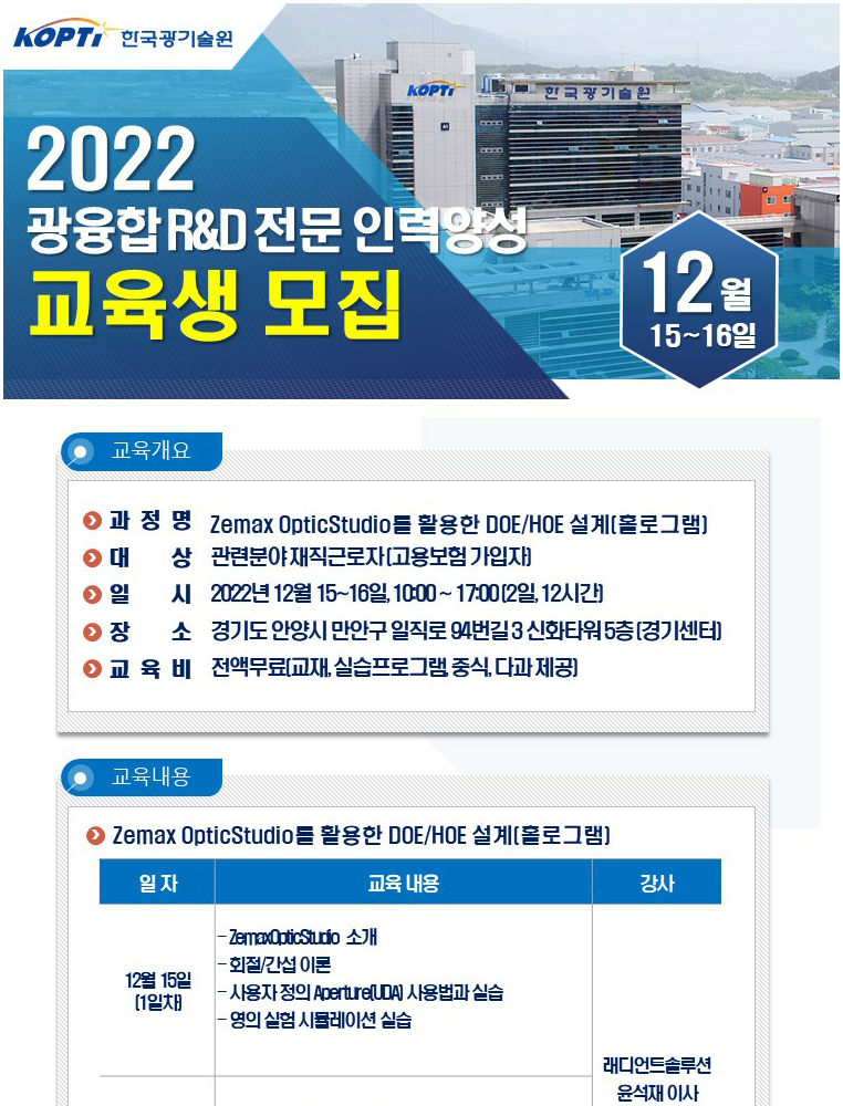 [한국광기술원] Zemax OpticStudio를 활용한 DOE/HOE 설계 교육 안내 (2022.12.15~16)