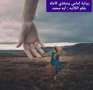 رواية إمامي ومنقذي الفصل الثاني 2 بقلم أيه محمد