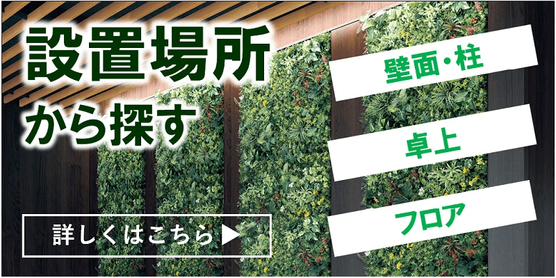 バナー：設置場所から探す（壁面、柱、卓上、フロア）