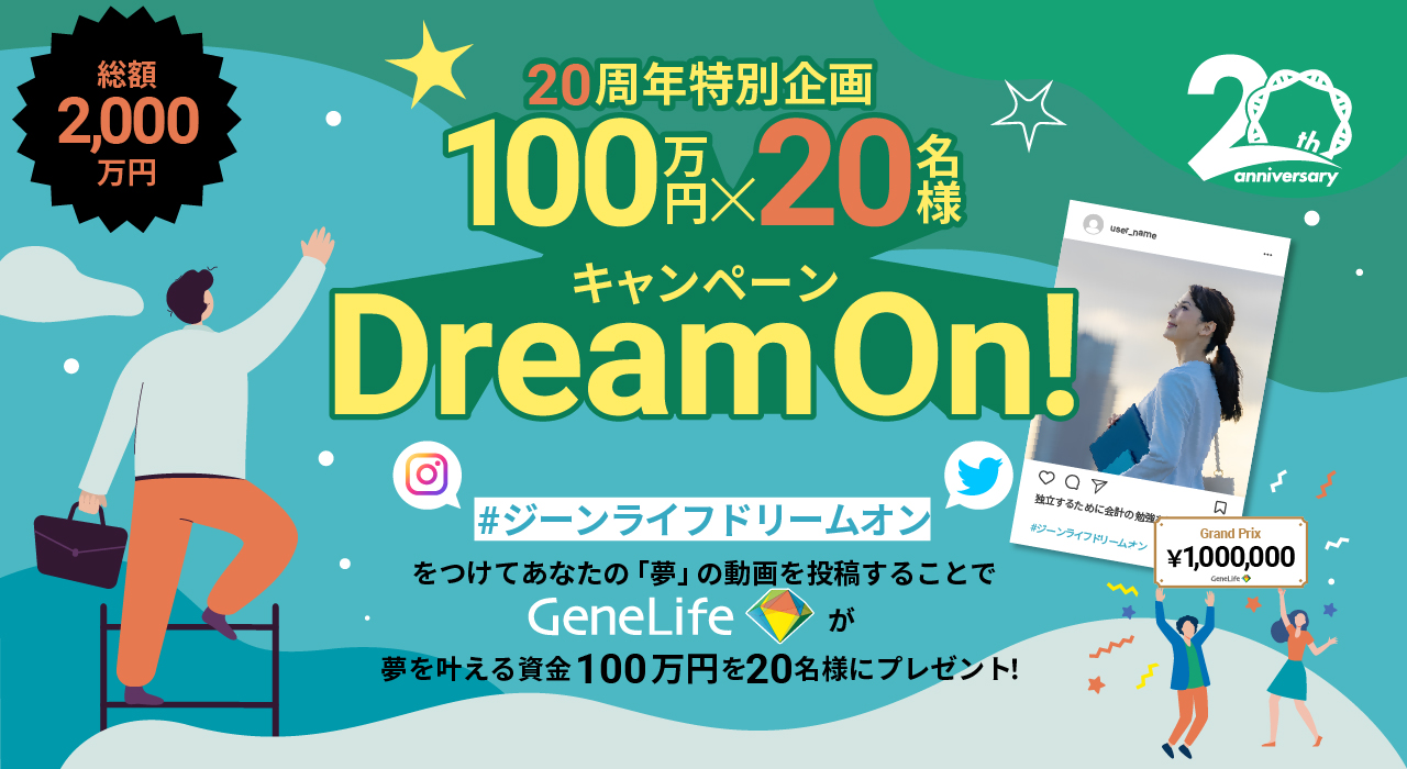 ドリームオン　dream on 夢を叶える資金として100万円を進呈　ジーンライフの人気遺伝子検査キット、