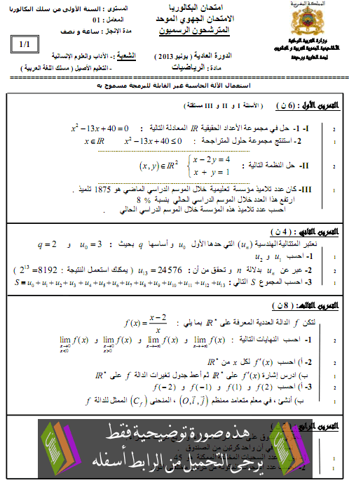 الامتحان الجهوي الموحد في الرياضيات مع عناصر الإجابة دورة يونيو 2013 جهة الشاوية – ورديغة – الأولى باكالوريا آداب وعلوم إنسانية، لغة عربية Matjs-chawia2013