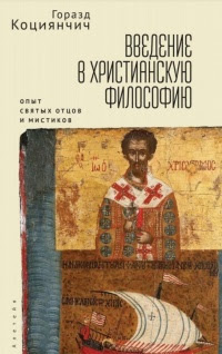 Введение в христианскую философию. Опыт святых отцов и мистиков. Чтение избранных