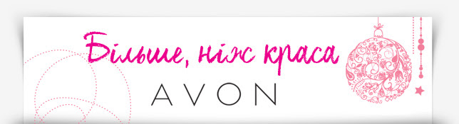 Avon – Більше, ніж краса