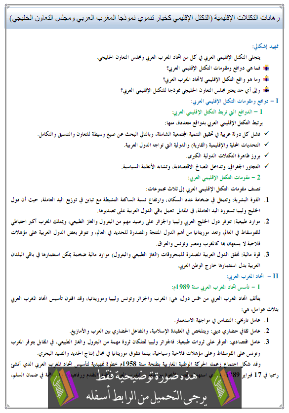 درس رهانات التكتلات الإقليمية (التكتل الإقليمي كخيار تنموي نموذجا المغرب العربي ومجلس التعاون الخليجي) – الجغرافيا – الأولى باكالوريا آداب Atakatolat-aliklimia