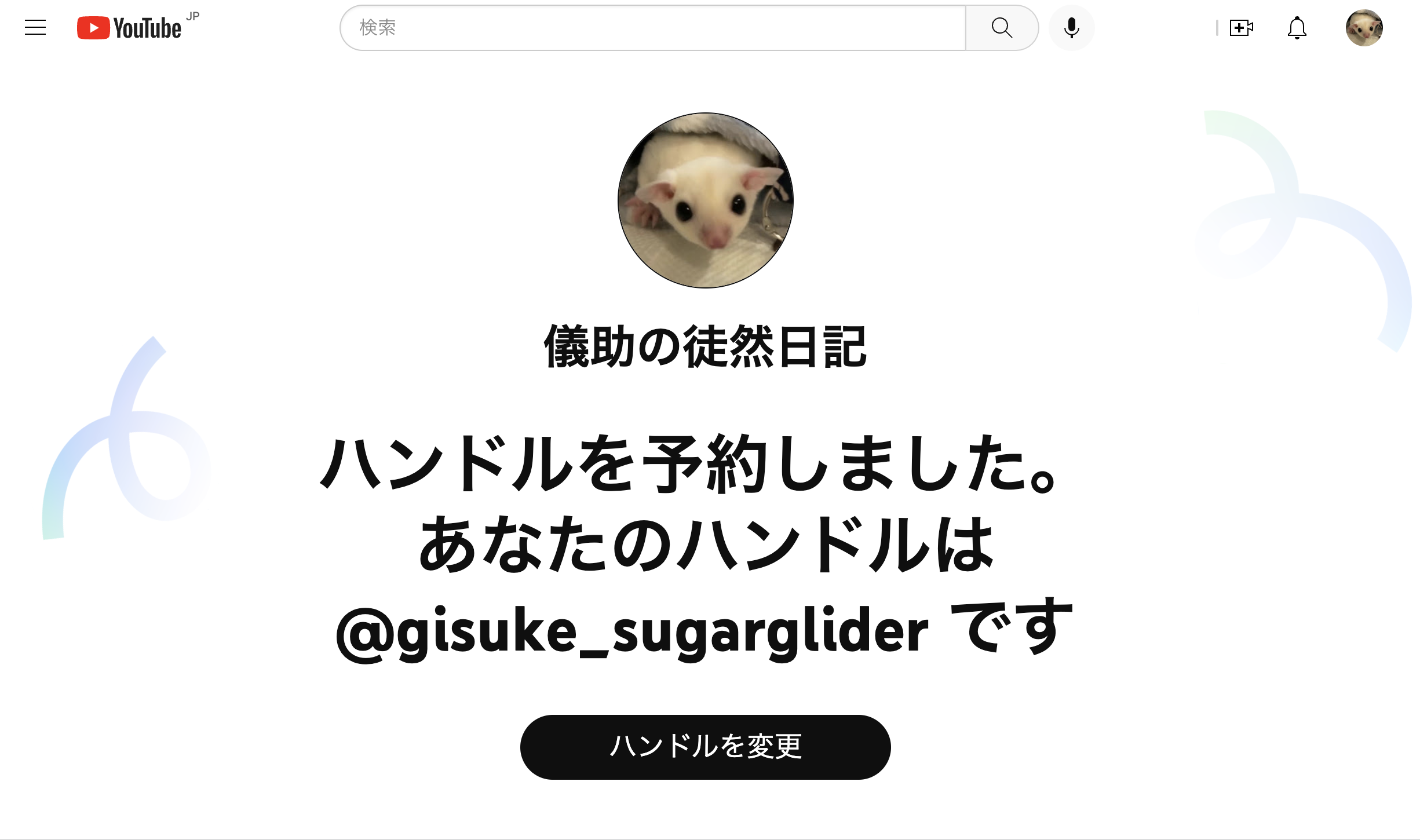 儀助の徒然日記YouTubeハンドル・ハンドルを予約しました画面