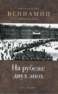 На рубеже двух эпох