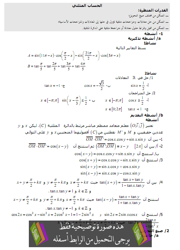 درس الرياضيات: الحساب المثلثي – الأولى باكالوريا علوم تجريبية وعلوم رياضية Alhisab-almotalati