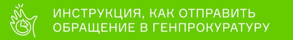 Инструкция, как отправить обращение в Генпрокуратуру