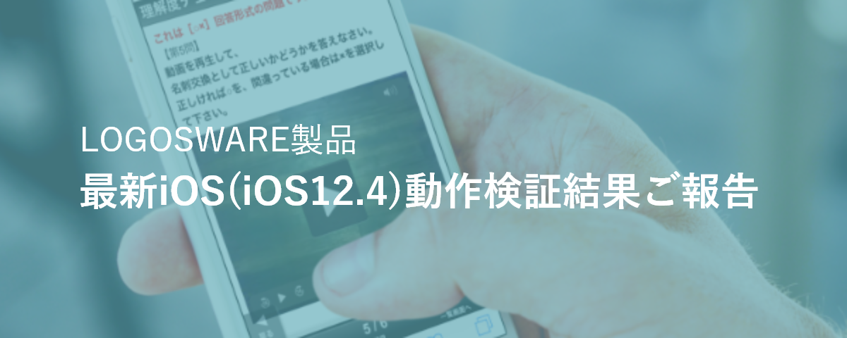 最新iOS動作検証結果ご報告