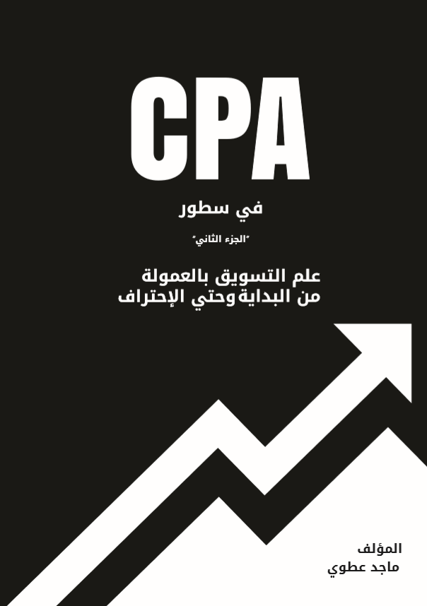 كتاب CPA في سطور - الجزء الثاني