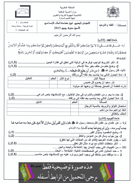 الامتحان الجهوي في الفقه والتوحيد يونيو 2014 الثالثة إعدادي كلميم – السمارة Examen-Regional-fi9h-tawhid-collège3-2013-gelmim