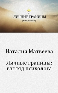 Личные границы: взгляд психолога
