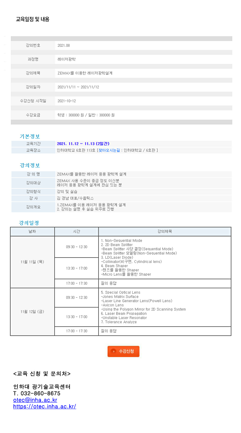 [인하대 광기술교육센터] ZEMAX를 이용한 레이저광학설계 교육 안내 (2021.11.11~11.12)