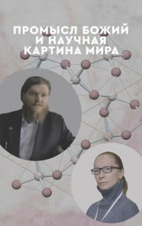Промысл Божий и научная картина мира