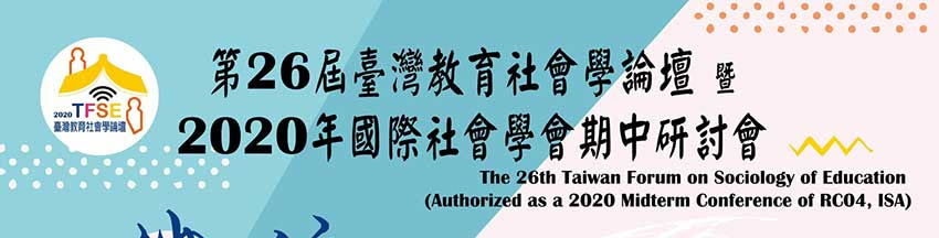 第26屆臺灣教育社會學論壇暨2020年國際社會學會期中研討會