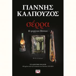 100 χρόνια από τη γενοκτονία των Ελλήνων του Πόντου | Γιάννης Καλπούζος «σέρρα-Η ψυχή του Πόντου»