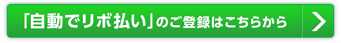自動でリボ払いのご登録はこちらから